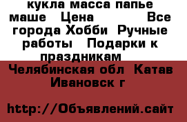 кукла масса папье маше › Цена ­ 1 000 - Все города Хобби. Ручные работы » Подарки к праздникам   . Челябинская обл.,Катав-Ивановск г.